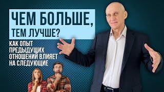 Одни отношения на всю жизнь или несколько? Много отношений - это опыт или проблема?