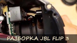 РАЗБОРКА КОЛОНКИ JBL FLIP 3