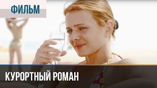 ▶️ Курортный роман - Мелодрама | Фильмы и сериалы - Русские мелодрамы