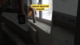 Самый простой способ установить подоконник своими руками.#