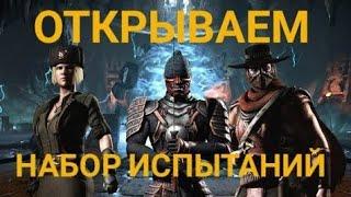 Открываю НАБОР!!!! ИСПЫТАНИЯ!!! MKX MOBILE