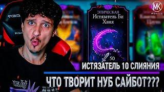 НУБ САЙБОТ + ИСТЯЗАТЕЛЬ БИ ХАНЯ 10 СЛИЯНИЯ В РЕЖИМЕ ВЫЖИВШИЙ: БОГ! Mortal Kombat Mobile