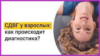 ► СДВГ У ВЗРОСЛЫХ. Как происходит диагностика? | Мацпен