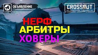 Crossout НЕРФЯТ АРБИТРЫ и ХОВРЫ