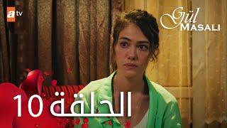 مسلسل حكاية وردة - الحلقة 10