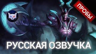 DOTA 2 | Русская озвучка Terrorblade (Пробы)