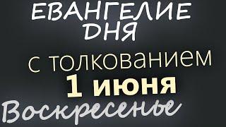 1 июня, Воскресенье  Евангелие дня 2025 с толкованинем