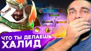 ХАЛИД УНИЖАЕТ И ДОМИНИРУЕТ - Mobile Legends