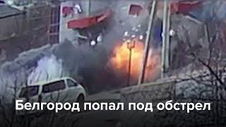 Белгород попал под обстрел