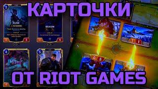 Обзор Runeterra для начинающих | Пора бросать Hearthstone?