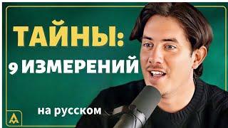 9 Измерения Нашего Существования: Объяснение Матиаса Де Стефано! на русском