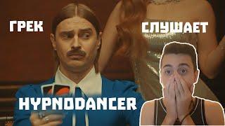 Иностранец слушает LITTLE BIG - HYPNODANCER / РЕАКЦИЯ