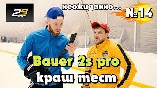 BAUER 2S PRO, Краш-Тест Топовой Клюшки