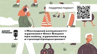 Что «не так» с российской независимой журналистикой. Разговор с журналистом Олегом Кашиным