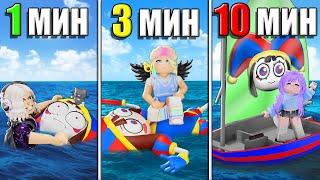 СТРОИМ ПОМНИ ЗА 1, 3 И 10 МИНУТ! Roblox Build A Boat For Treasure