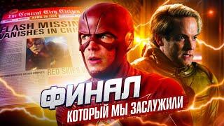 ПРАВИЛЬНАЯ КОНЦОВКА СЕРИАЛА "ФЛЭШ"