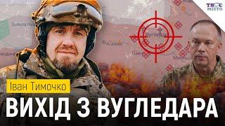  Що відомо про ВИХІД З ВУГЛЕДАРА | Удари по російських складах | Бої на Курщині | Іван Тимочко