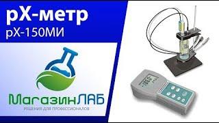 МагазинЛАБ | Иономер pX-150МИ