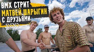 МАТВЕЙ ШАРЫГИН и Ко - BMX стрит по Москве