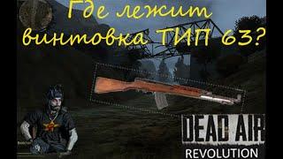 Где лежит винтовка ТИП 63 в Темной лощине на мосту по квесту Маслины - DEAD AIR Revolution Patch 2