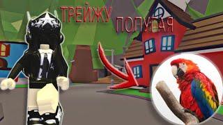 ТОП ТРЕЙДЫ НА ФР ПОПУГАЯ В АДОПТ МИ!! //Adopt me\\ трейды на попугая 2024 #рекомендации #adoptme