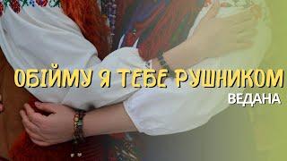 Ведана - Обійму я тебе рушником