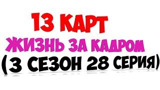 13 карт - жизнь за кадром (3 сезон 28 серия)