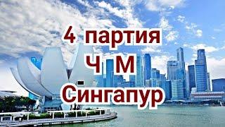 3) 4-я партия матча за мировое первенство, 2024г., Сингапур.