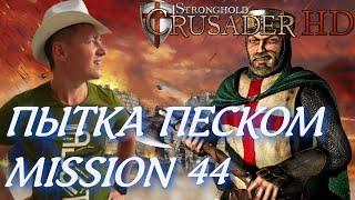 Stronghold  Crusader / Основная Кампания / Mission 44 (ПЫТКА ПЕСКОМ)