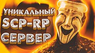 ОТКРЫТИЕ НОВОГО УНИКАЛЬНОГО SCP-RP СЕРВЕРА В ГАРРИС МОД! | Garry's Mod SCP RP - СЦП РП