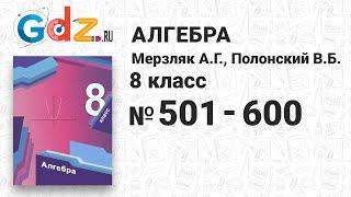 № 501-600 - Алгебра 8 класс Мерзляк