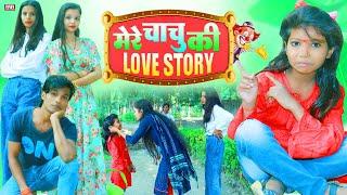 मेरे चाचू की Love Story - Full Movies - न्यू हिन्दी  फिल्म 2023 - PK Raja , Gauri Shri