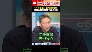 「共商國是」淪政治算計？　謝寒冰籲在野黨主席：別去！ @ChinaTimes #shorts #民進黨 #國安 #國民黨 #謝寒冰