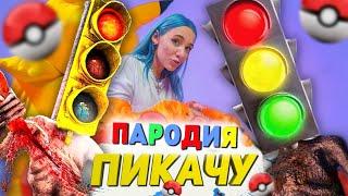 Песня Клип СВЕТОФОРОГОЛОВЫЙ SCP Mia Boyka & Егор Шип ПИКАЧУ ПАРОДИЯ Сиреноголовый TRAFFIC LIGHT HEAD