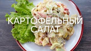 Американский картофельный салат - рецепт от шефа Бельковича | ПроСто кухня | YouTube-версия