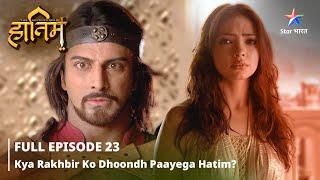 FULL EPISODE-23 || The Adventures Of Hatim || Kya Rakhbir ko dhoondh paayega Hatim?||   #starbharat