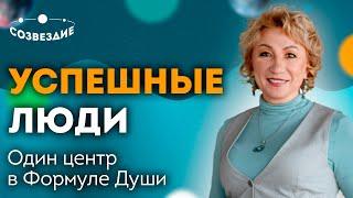 Кому необходим отпуск? // Успешные люди // Один центр в Формуле Души // Елена Ушкова 2020