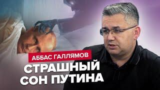 ГАЛЛЯМОВ | Против Путина готовят заговор: ненавидят все / В Минобороны РФ горят чайники