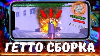 ТОП FPS UP СБОРКА ДЛЯ ГЕТТО НА АНДРОИД | GTA SA MOBILE