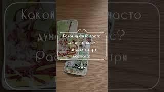 Какой мужчина часто думает о вас #таро #гадание #таролог