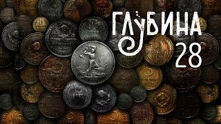 ГЛУБИНА. 28-й выпуск. Деньги