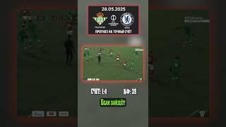 Разгром от Челси? Берём 1:4 #ставки #коэффициент #футбол