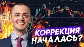 БИТКОИН КОРРЕКЦИЯ НАЧАЛАСЬ?