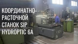 Координатно-расточной станок SIP Hydroptic 6A