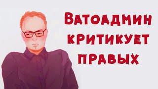 ВАТОАДМИН ПРО ПРАВЫХ