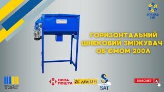 Горизонтальний шнековий змішувач, об’ємом 200 л від ТОВ "Агромаш 2018"