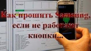 Samsung. Не можешь зайти в режим прошивки? Поможем! СМОТРИ ВИДЕО!!!