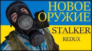 STALKER ANOMALY REDUX 2.0 НЕ ОБЗОР 3