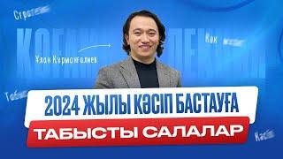 2024 жылы кәсіп бастауға табыста салалар. Ұлан Құрманғалиев кәсіп бастау жайлы.