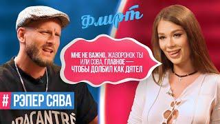 Рэп и Романтика: 8 Девушек Покоряют сердце Рэпера Сявы / ФЛИРТ #7